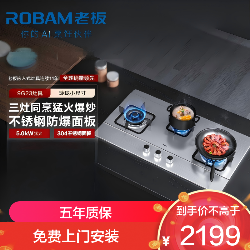 老板(ROBAM)燃气灶JZT-9G23