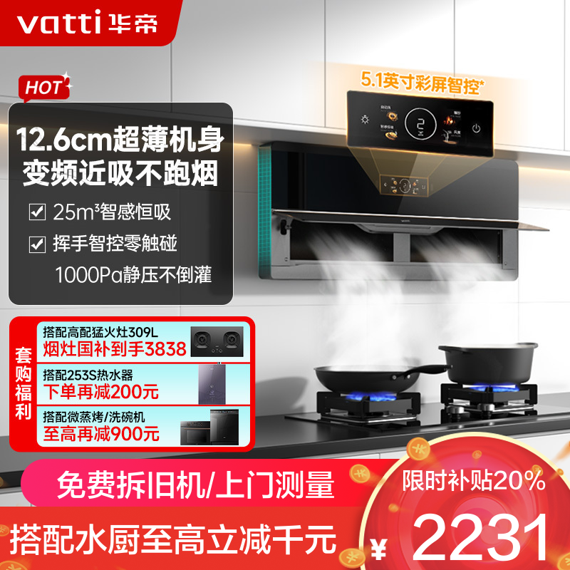 华帝(vatti)壁嵌超薄抽油烟机X5 pro降噪家用变频双腔近吸 26风量侧吸式油烟机X5升级款 烟灶联动i11X5S