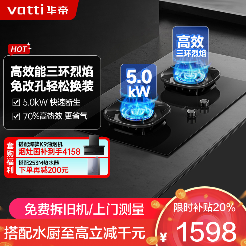 华帝(vatti)燃气灶家用嵌入式JZY-i10309L(液化气)5.0kW猛火底座可调节免扩孔易清洁烟灶联动灶具