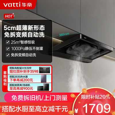 华帝(vatti)[小飞碟S25]超薄平嵌欧式油烟机 i11S25 直流变频25风量大吸力 智感恒吸自清洁 脱排抽油烟机