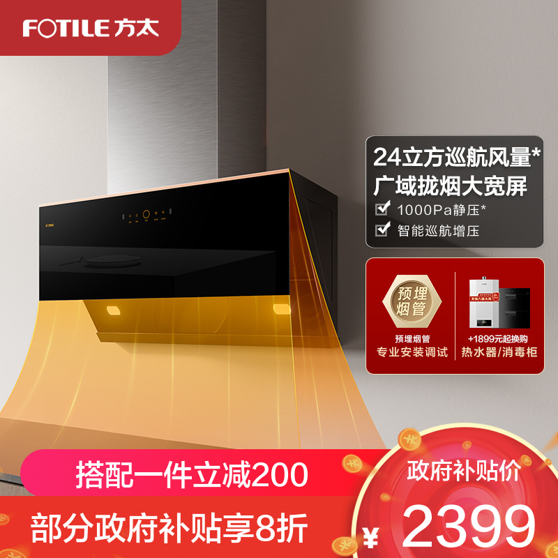 方太CXW-258-JCD15T智能变频24立方巡航风量排抽油烟机家用吸油机侧吸厨房吸力(不带罩)