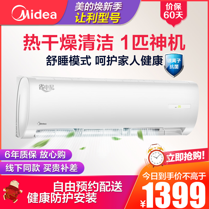 美的（Midea）1匹壁挂式空调 静音节能 家用冷暖三级定频空调挂机省电星KFR-26GW/DN8Y-DH400(D3)