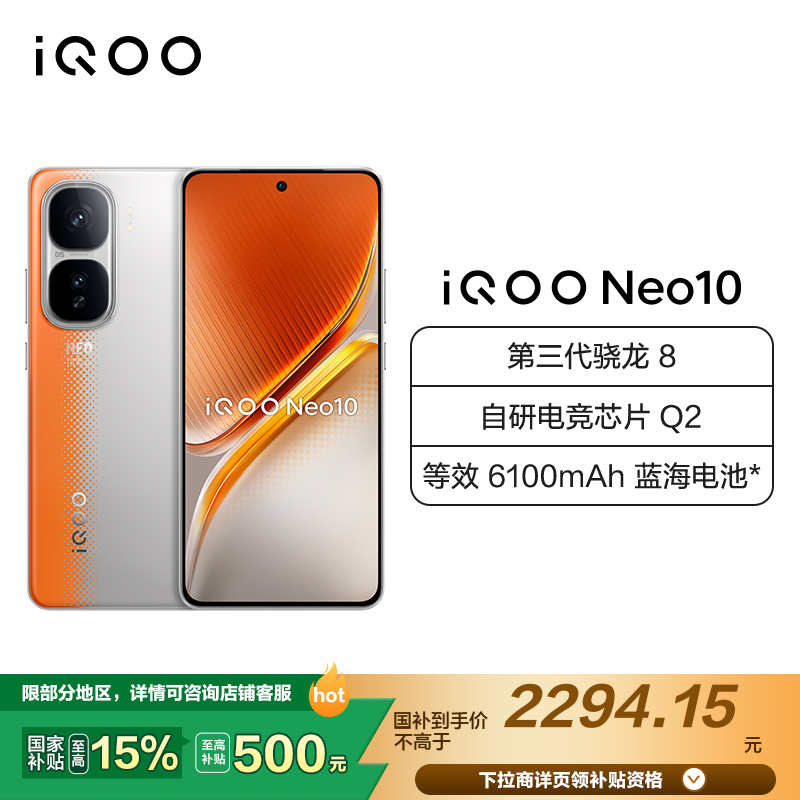 iQOO Neo10 拉力橙 12GB+512GB 全网通5G新品手机第三代骁龙8旗舰芯片144Hz 等效6100mAh蓝海电池拍照游戏学生电竞性能手机