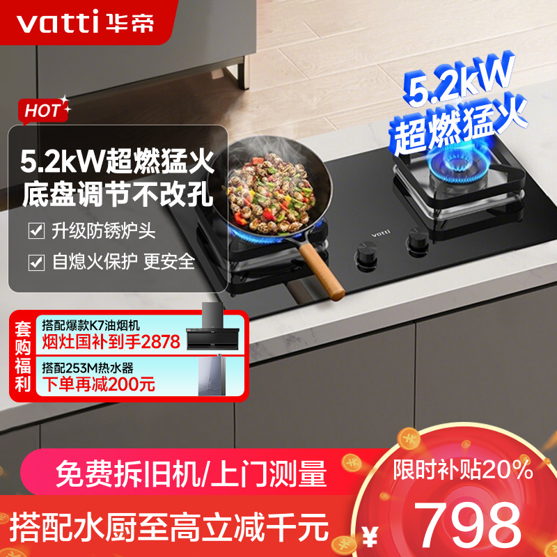 华帝(vatti)5.2KW火力燃气灶 JZT-i10105 天然气双眼灶 厨房家用嵌入式 可调节热电偶熄火保护