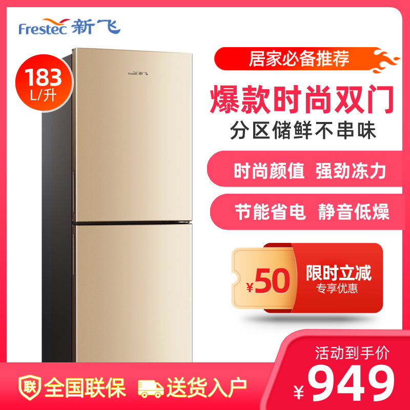 FRESTECH/新飞 BCD-183DK183升 两门静音双开门小型家用节能租房冷冻冷藏双门电冰箱