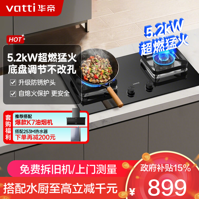 华帝(vatti)5.2KW火力燃气灶 JZT-i10105 天然气双眼灶 厨房家用嵌入式 可调节热电偶熄火保护