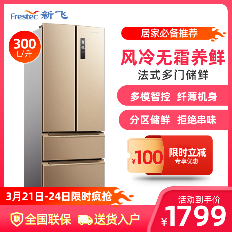 BFRESTECH/新飞 CD-300WK7AJ 300升 法式多门冰箱家用节能风冷无霜电脑温控三门电冰箱