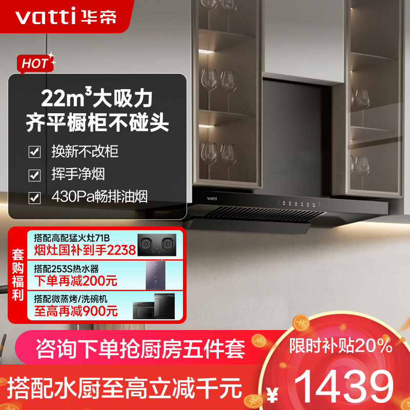 华帝(vatti)新品升级超薄平嵌抽油烟机i11129T 单烟机小尺寸齐平橱柜 22风量大吸力挥手感应 家用脱排抽油烟机