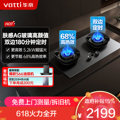华帝(vatti)[小飞碟Max]双边定时燃气灶i10308G天然气嵌入式5.2kW猛火AG玻璃易清洁煤气炉灶具