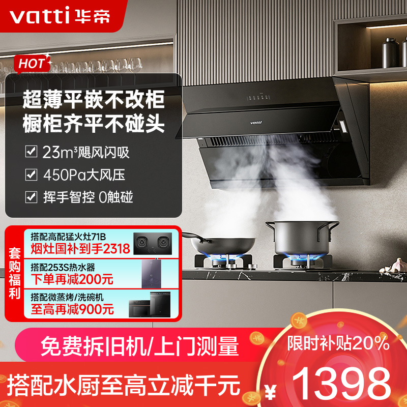华帝(vatti)[玲珑系列]超薄平嵌抽油烟机 i11163T 侧吸式 家用脱排吸油烟机 23风量大吸力挥手智控一级能效