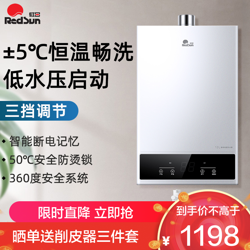 红日燃气热水器智能恒温低水压启动三档变升节能省气断电记忆13LEP13T(天然气)