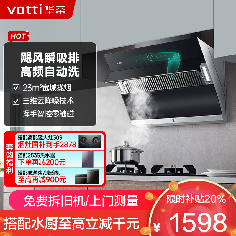 华帝(vatti)家用23风量 侧吸式抽油烟机 CXW-240-i11171 智能挥手控制 高频自动洗 大吸力油烟机