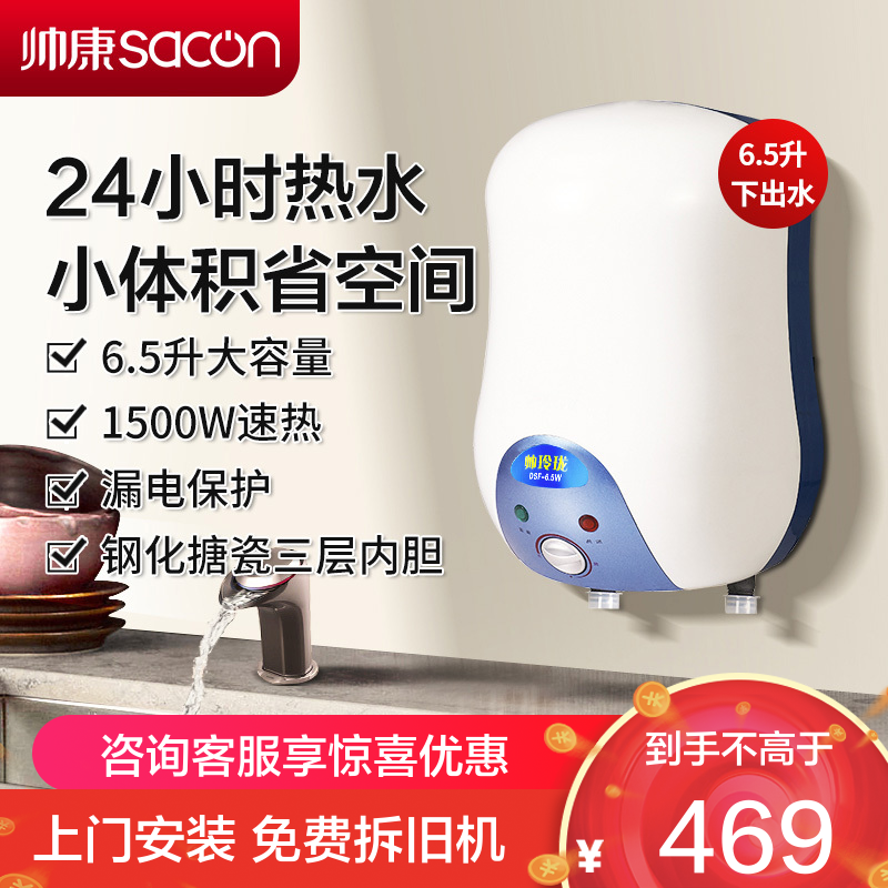 [国补15%]帅康(sacon)6.5W小厨宝下出水储水式快热式家用洗碗筷厨房小型迷你即热热水器5升6升速热热水宝暖水宝