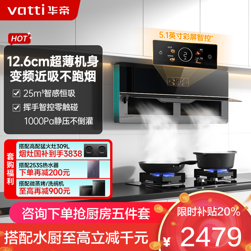 华帝(vatti)壁嵌超薄抽油烟机X5 pro降噪家用变频双腔近吸 26风量侧吸式油烟机X5升级款 烟灶联动i11X5S