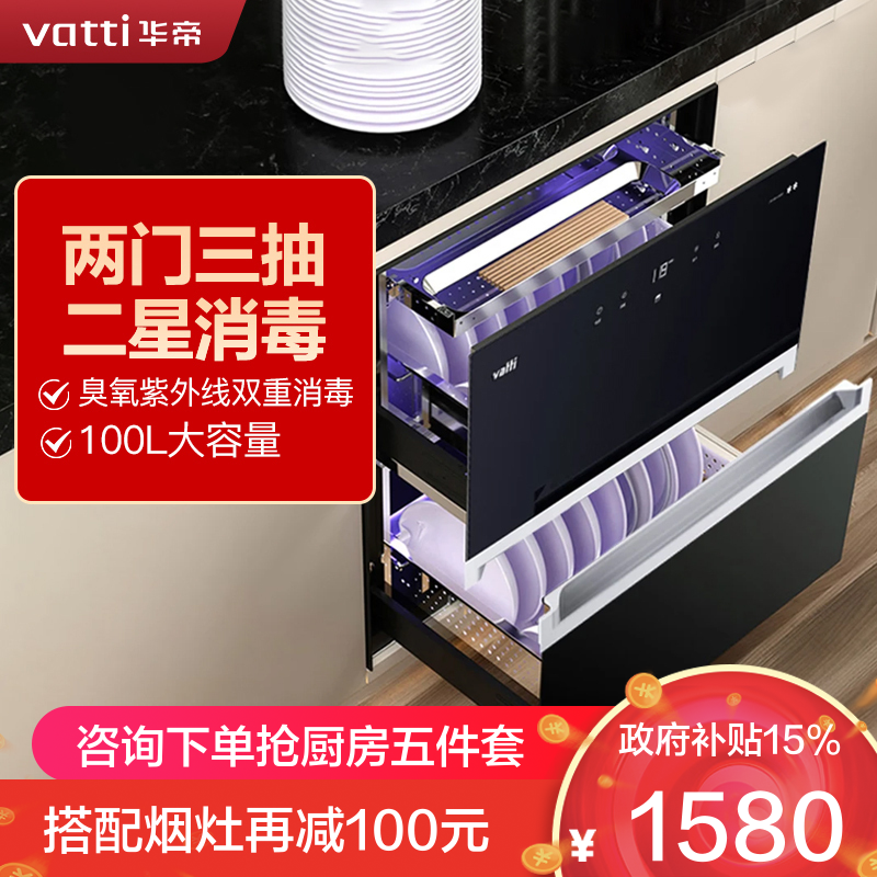 华帝(vatti)100升嵌入式消毒柜家用碗柜智能厨房碗筷餐具消毒机臭氧+紫外线双重消毒二星级标准快速烘干i13025
