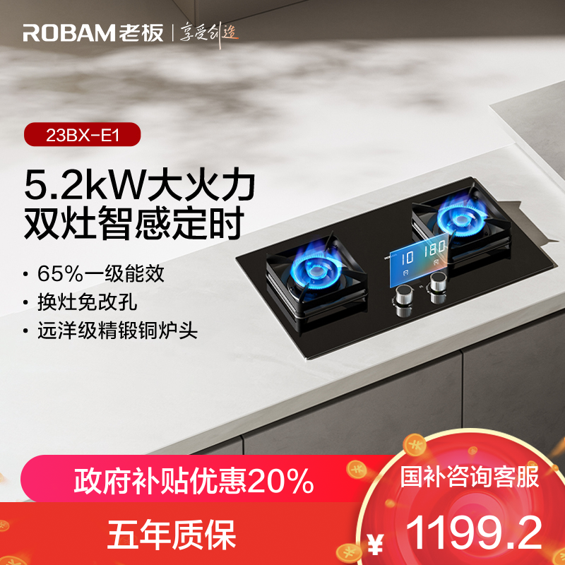 老板(Robam)智慧大火力 燃气灶23BX-E1[小灶王]双子星系列智能定时灶5.2kW大火力嵌入式 自动熄火保护灶