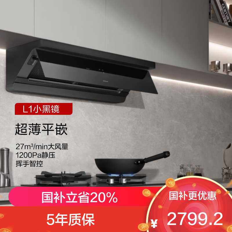 老板(Robam)[小黑镜L1]大吸力侧吸式油烟机 超薄平嵌顶侧一体 智能挥手27风量1200Pa超大静压65X7-L1