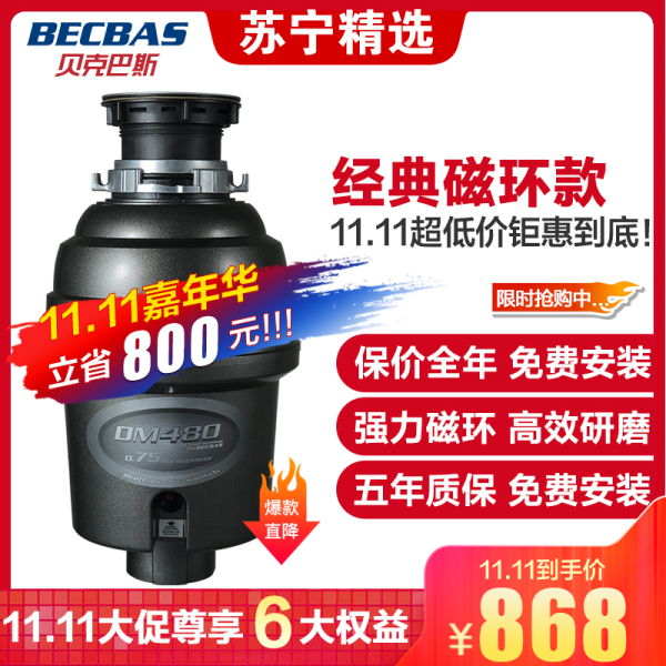 BECBAS 贝克巴斯 DM-480 抑菌食物垃圾处理器 ￥868