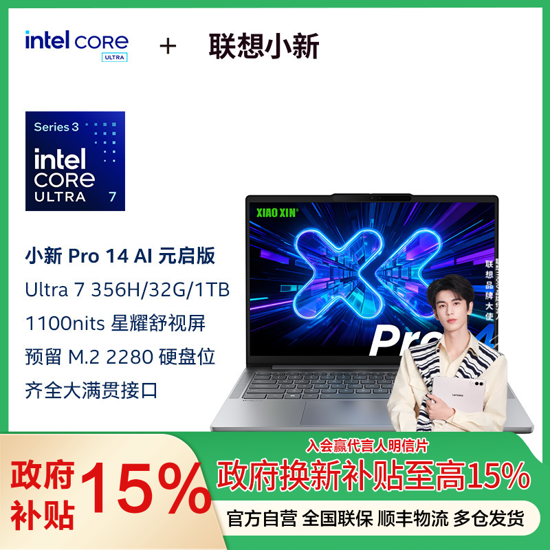 联想小新Pro14 酷睿 AI元启版14英寸轻薄笔记本电脑(全新英特尔酷睿标压3代Ultra7-356H 32G 1T 2.8K OLED 120Hz 1100nits)