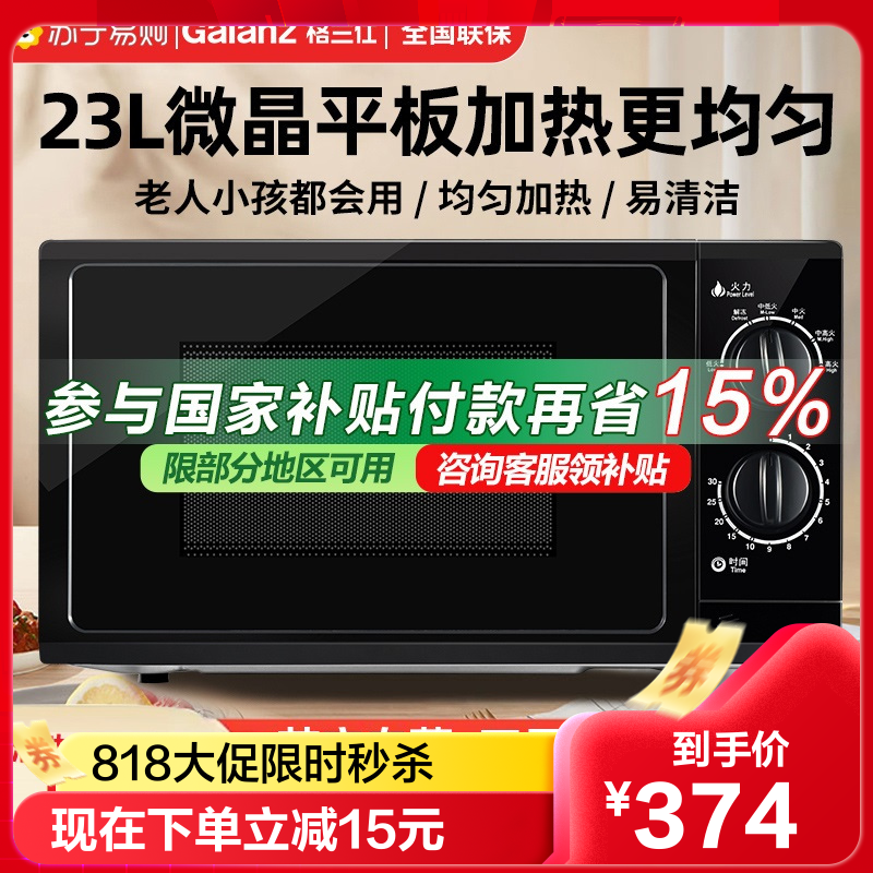 格兰仕 (Galanz) 微波炉23L大容量平板加热 机械旋钮式六档火力易洁内胆 P70F23P-G5(B0)