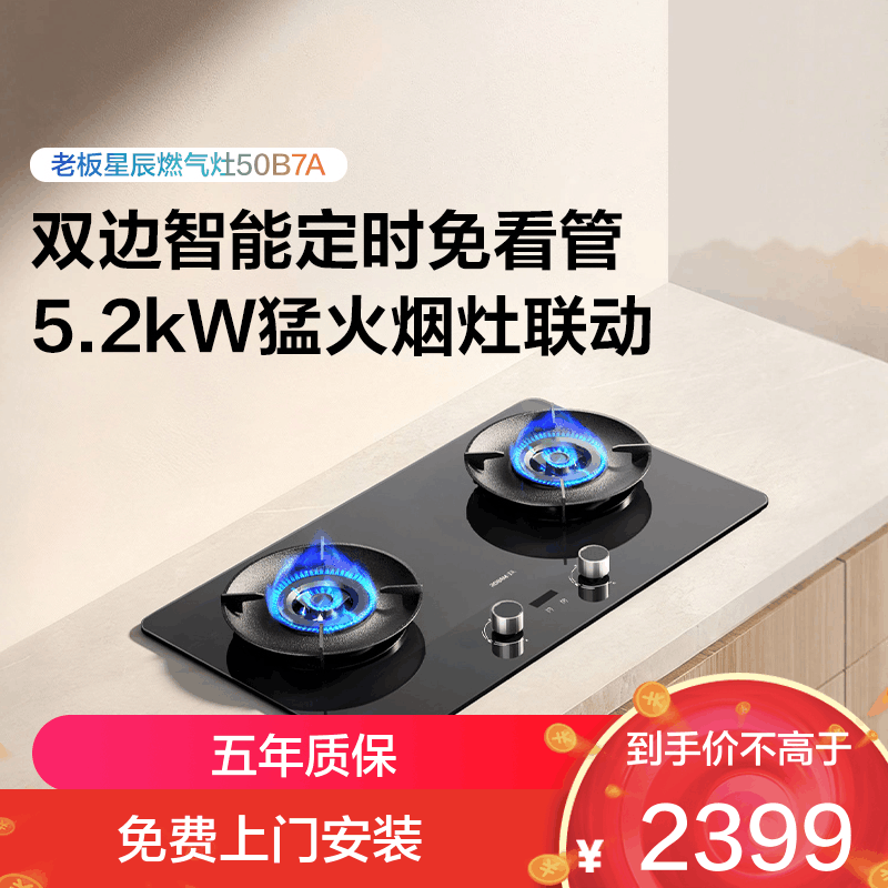 老板(Robam)星辰系列燃气灶50B7A双边智能定时烟灶联动 可调节底盘 高热效率70% 5.2kW火力 天然气图片