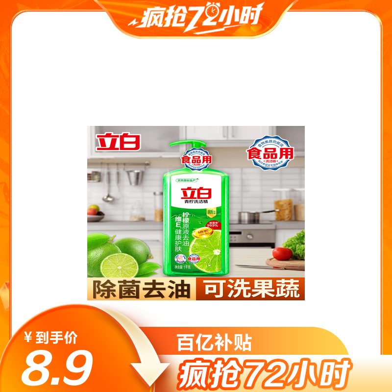 立白青柠洗洁精1kg瓶装家用洗涤灵除菌去油护肤不伤手可洗果蔬