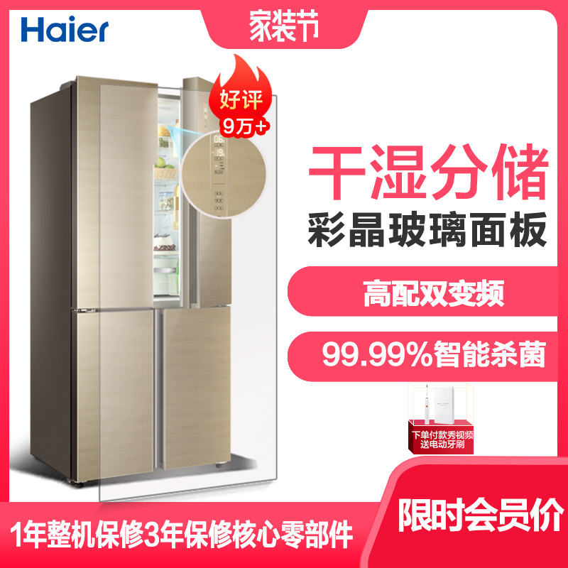 海尔（Haier）BCD-460WDGZ 460升十字风冷对开门冰箱 彩晶玻璃 变频一级能效干湿分储 杀菌多门家用
