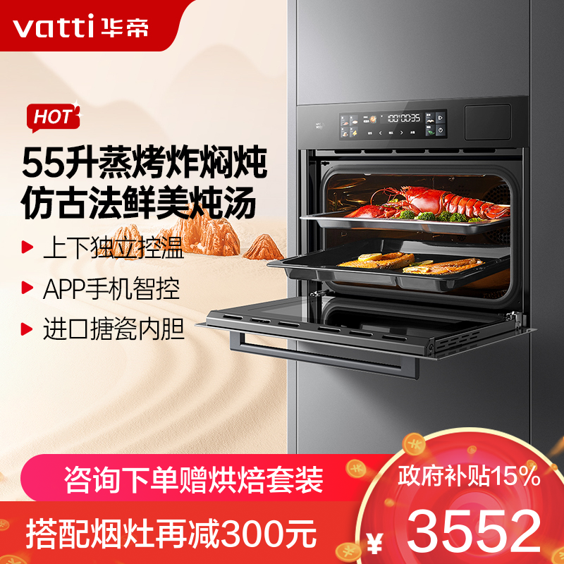 华帝(vatti)55升容量蒸烤炖炸四合一烹饪机嵌入式烤箱家用烘培蒸汽自清洁APP智控智能菜单5D分控烘烤i23019