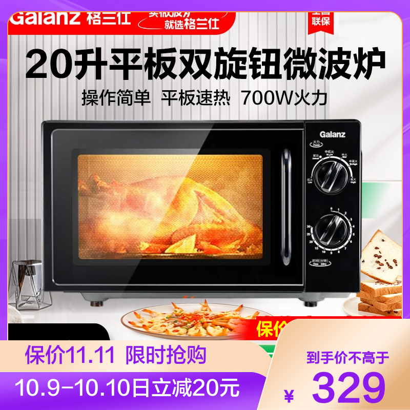 格兰仕微波炉20升平板式内胆旋钮操作适用老人小孩快速解冻易洁内胆微波炉