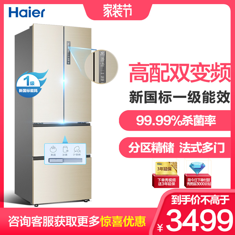 海尔（Haier）BCD-329WDVL 329升法式多门四门风冷无霜冰箱 一级能效 双变频智能双层直开抽屉家用电冰箱