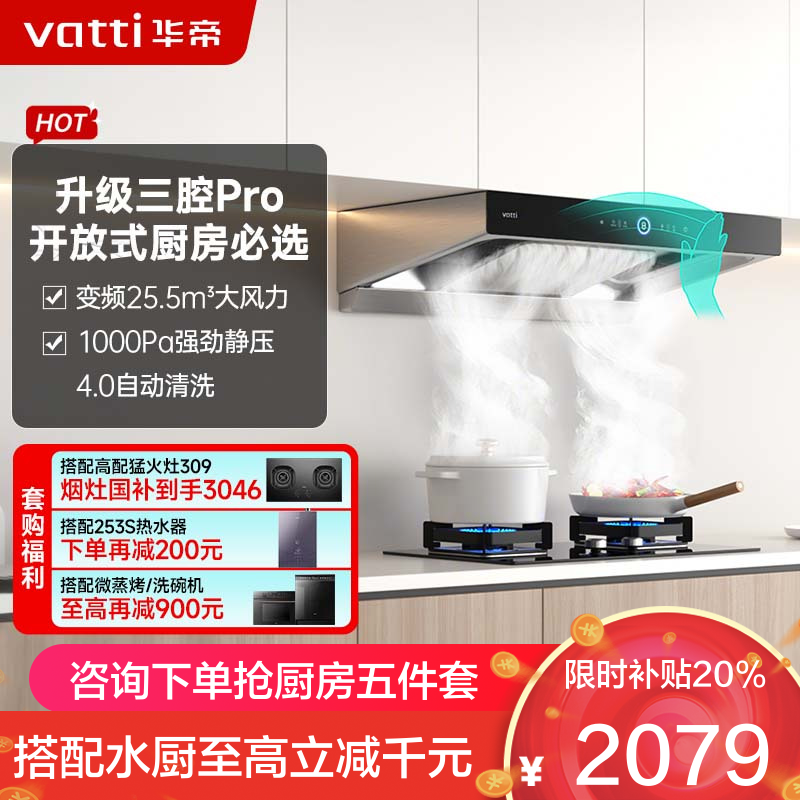 华帝(vatti)25.5m³抽油烟机跨界三腔惊世·S12直流变频1000Pa欧式挥手即开自清洁i11183