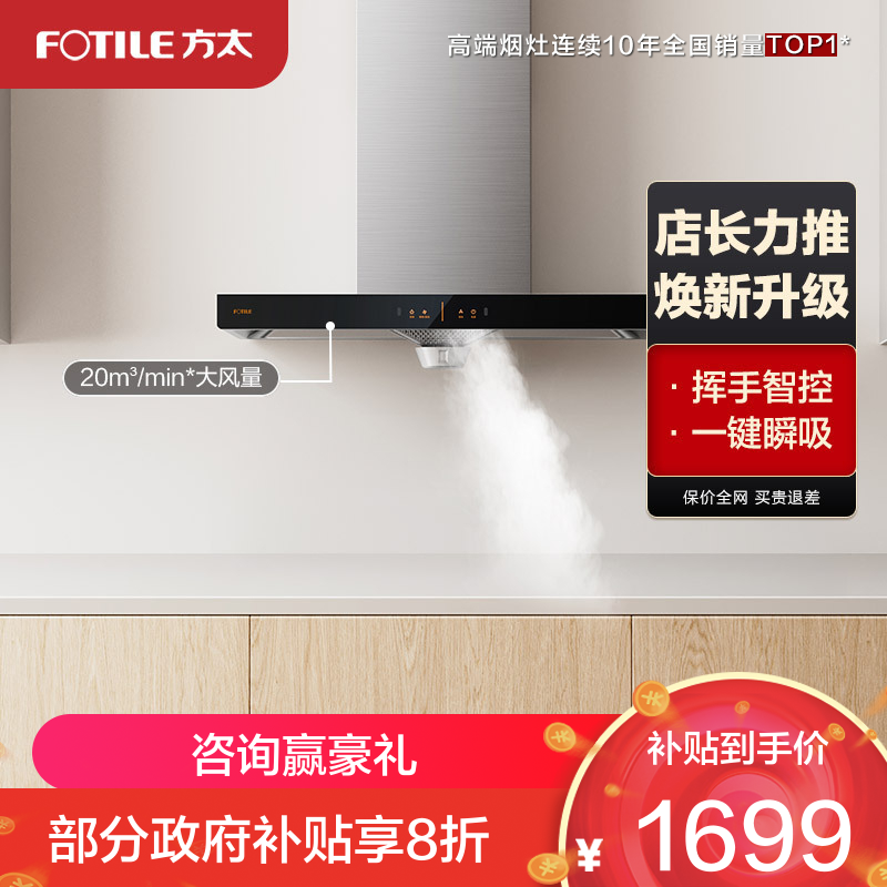 方太（FOTILE）20立方欧式抽吸排油烟机立体环吸新品大风量挥手厨房家用油烟机纯平触控高性价CXW-258-EH36H