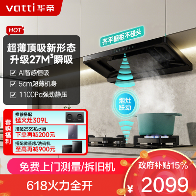 华帝(vatti)[小飞碟S35 Pro]抽油烟机 i11S35P超薄欧式顶吸顶侧一体变频烟灶联动27风量大吸力自动清洗