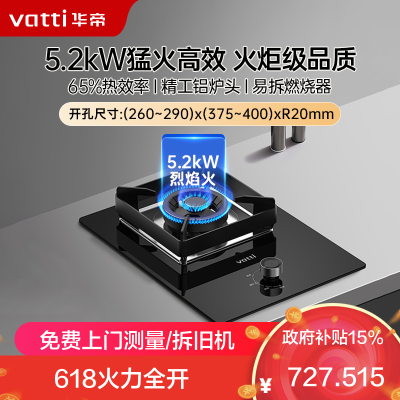 华帝(vatti)燃气灶 家用单灶头 i10103(天然气) 嵌入式 5.2kw易打理 可调节 钢化玻璃面板燃气 灶具