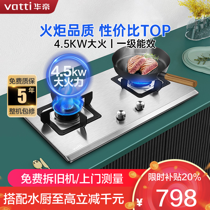 华帝(vatti)4.5kW火力燃气灶天然气台式灶双眼灶家用不锈钢台嵌两用熄火保护JZT-i10063A