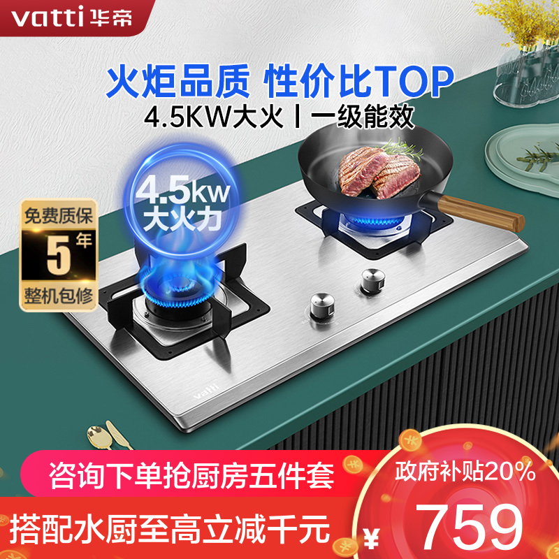 华帝(vatti)4.5kW火力燃气灶天然气台式灶双眼灶家用不锈钢台嵌两用熄火保护JZT-i10063A