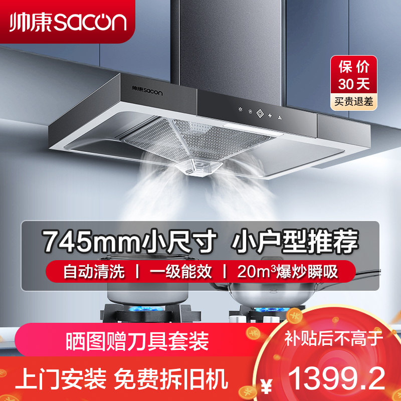 帅康(sacon)T8051DG抽油烟机欧式745mm小尺寸吸油烟机大吸力单机家用厨房自清洗小户型脱排油烟机抽烟机单烟机