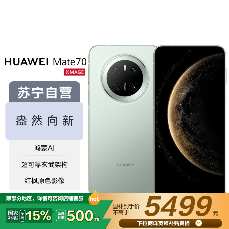 华为/HUAWEI Mate 70 12GB+512GB 云杉绿 鸿蒙AI 红枫原色影像 超可靠玄武架构 华为鸿蒙智能手机