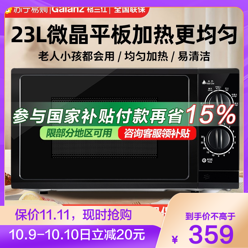 格兰仕 (Galanz) 微波炉23L大容量平板加热 机械旋钮式六档火力易洁内胆 P70F23P-G5(B0)