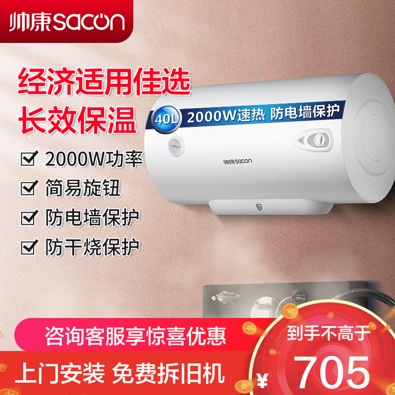 帅康(sacon)40JT1电热水器40升速热热水器2000W出租房家用卫生间防电墙小型储水式洗澡机电淋浴器电加热热水器