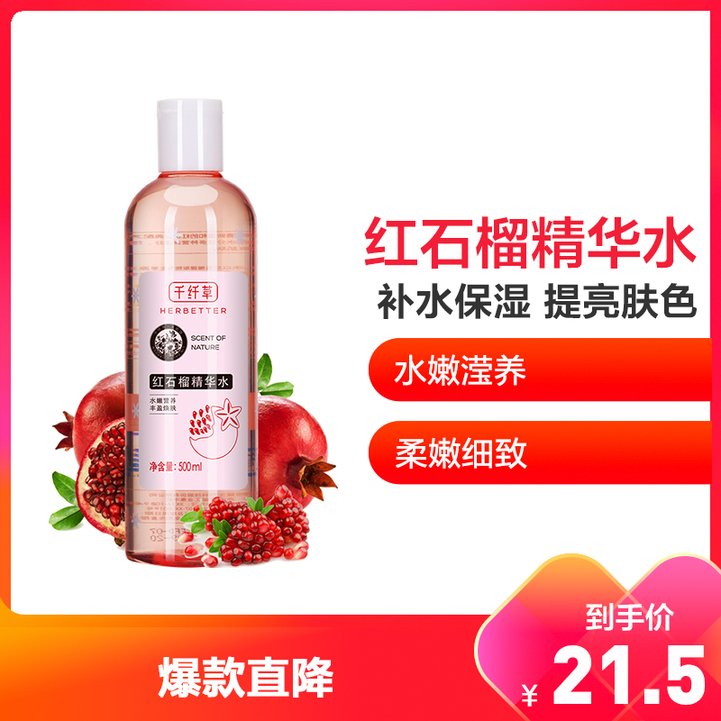 千纤草红石榴精华水500ml