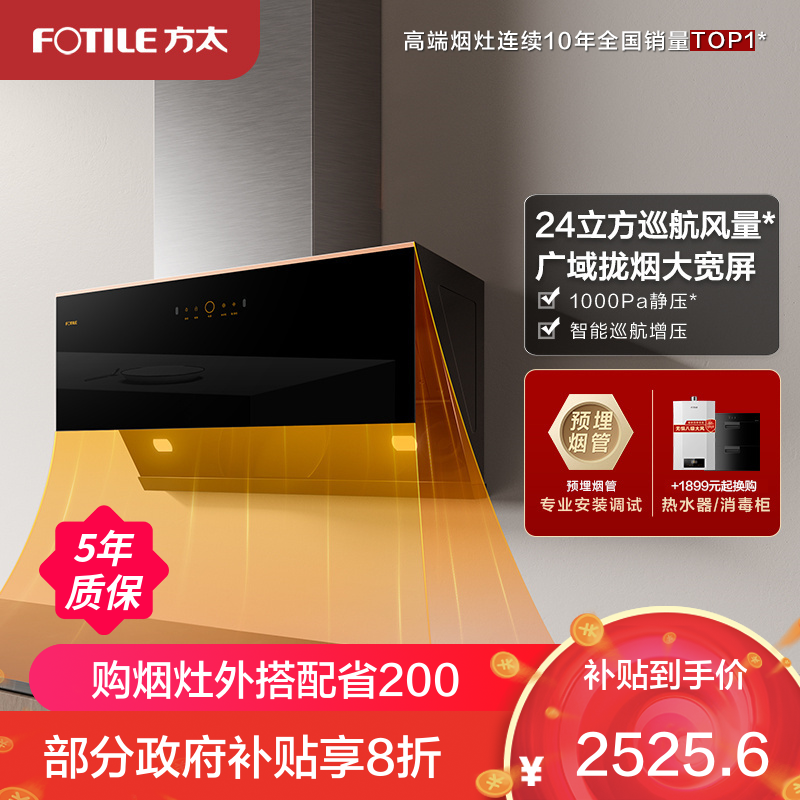 方太CXW-258-JCD15T智能变频24立方巡航风量排抽油烟机家用吸油机侧吸厨房吸力(不带罩)