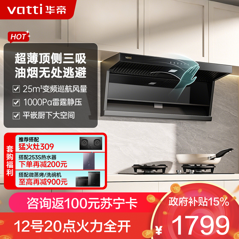 华帝(vatti)官方[小飞翼]油烟机 K7变频顶侧双吸 脱排吸油烟机 7字型降噪 家用25风量 大吸力i11237
