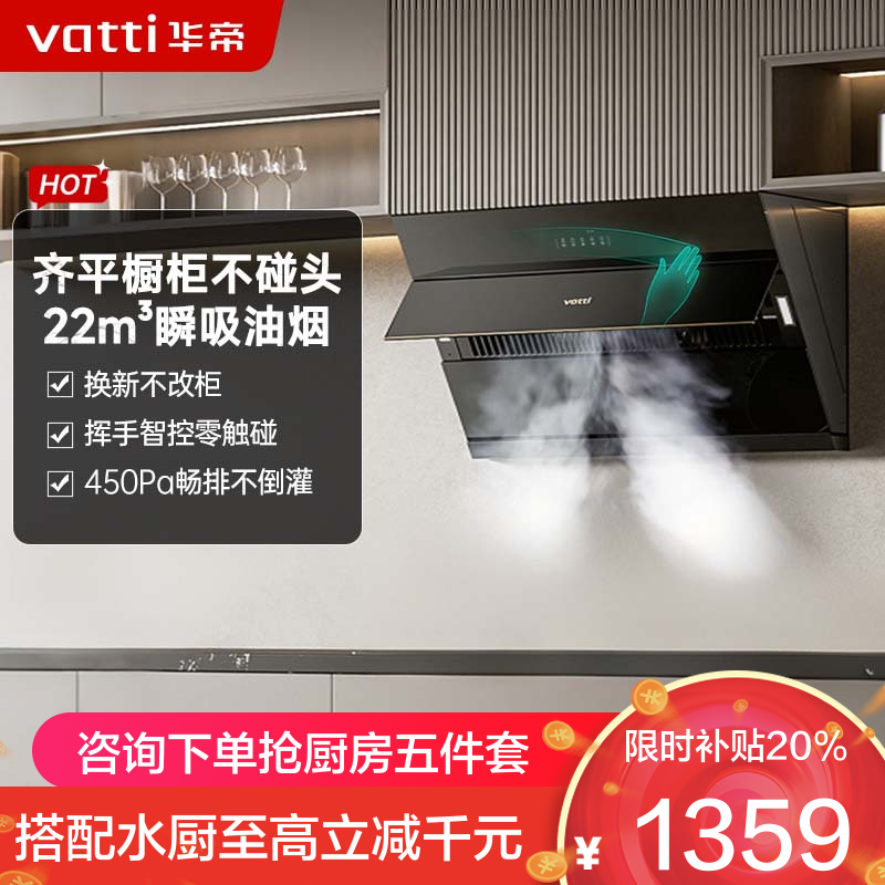 华帝(vatti)[玲珑系列]超薄平嵌抽油烟机 i11163T 侧吸式 家用脱排吸油烟机 22风量大吸力挥手智控一级能效