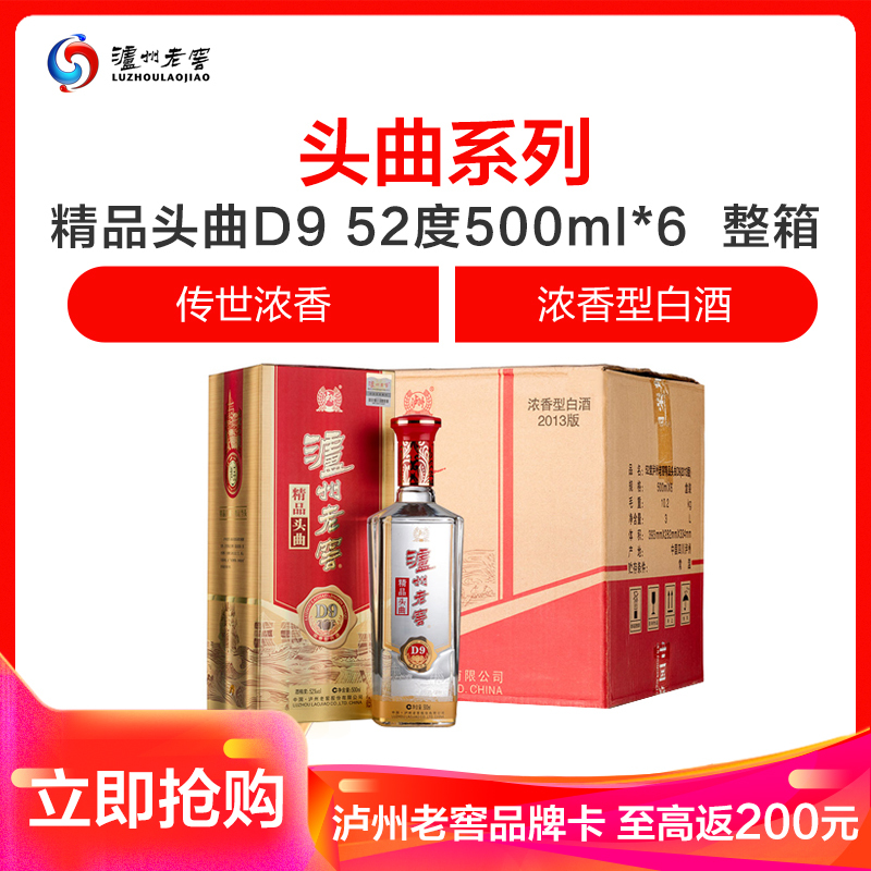 泸州老窖 精品头曲d9 52度 500ml*6 浓香型白酒 箱装