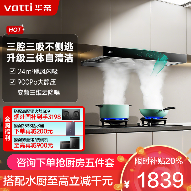 [变频款]华帝(vatti)24m³欧式三腔闪吸创世S7 i11207家用抽油烟机多维降噪挥手感应自动清洗