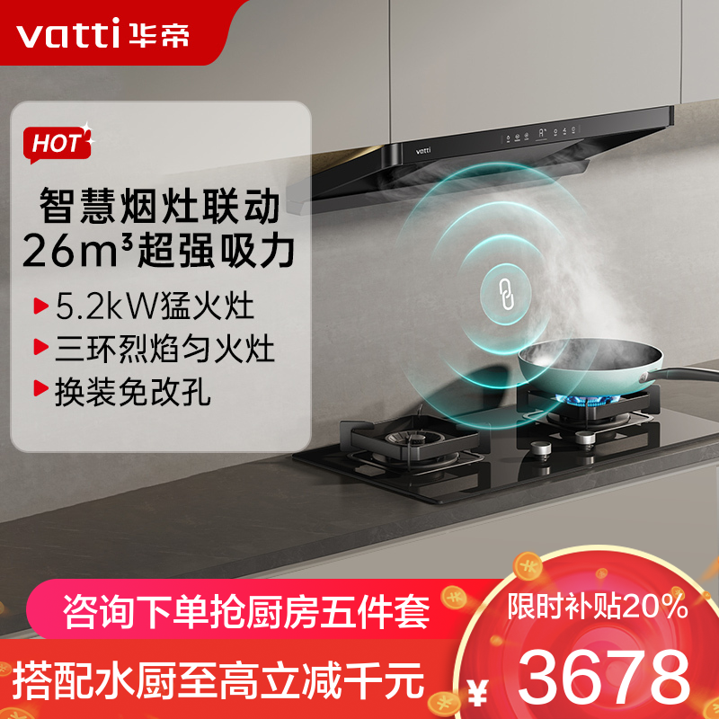 华帝(vatti)[小飞碟]超薄三腔i11S35+309L烟灶联动套装欧式顶侧一体抽油烟机变频26风量大吸力5.2kW灶
