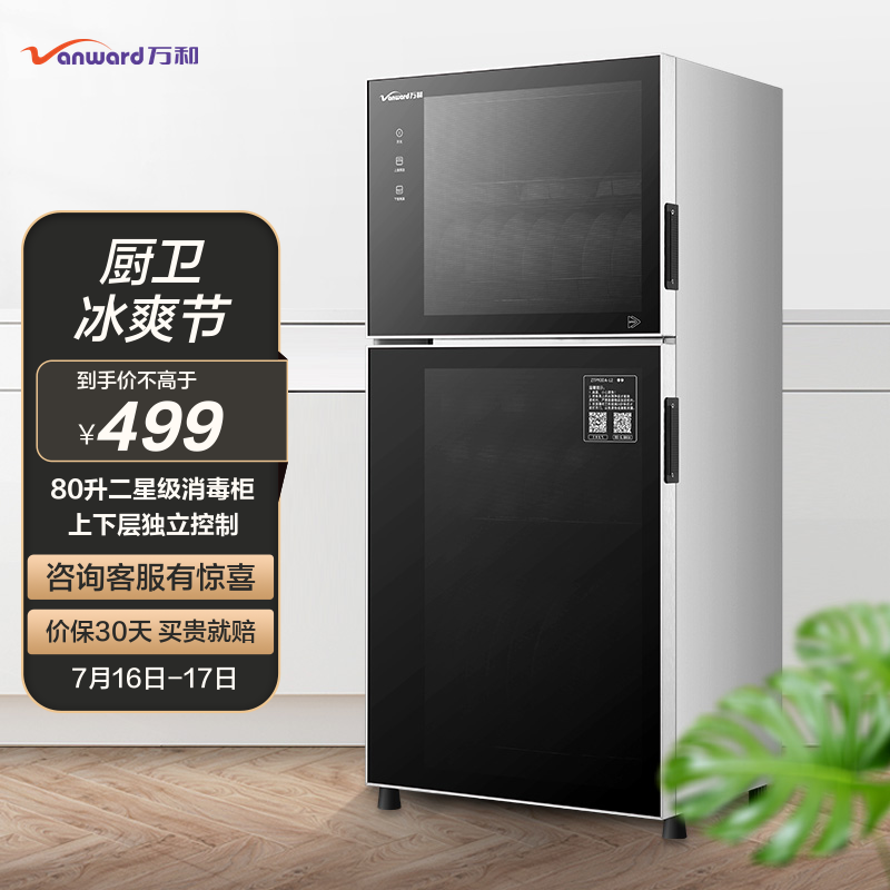 万和(vanward) 立式消毒柜/碗柜 家用立式 消毒碗柜 二星级高温 上下