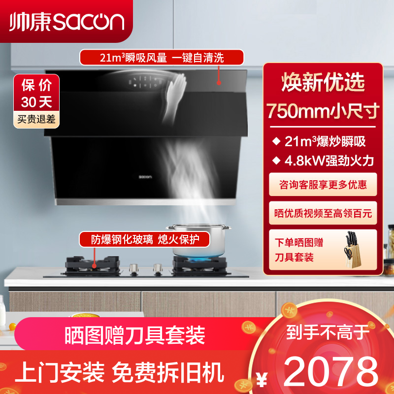 帅康(sacon)S8905S+71B烟灶套餐侧吸式21立方小尺寸厨电套装吸油烟机煤气灶燃气灶套装抽油烟机灶具套餐液化气