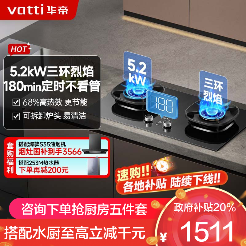 华帝(vatti)官方家用燃气灶台嵌两用灶具5.2KW大火力三环精控均火高热效率[180min智能定时]i10309D